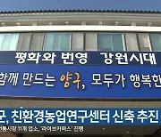 양구군, 친환경농업연구센터 신축 추진