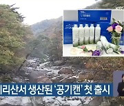 하동군, 지리산서 생산된 '공기캔' 첫 출시