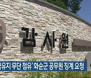 감사원, '국유지 무단 점유' 화순군 공무원 징계 요청