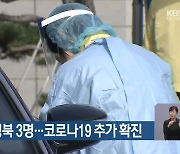 대구 5명·경북 3명..코로나19 추가 확진