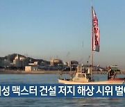 월성 맥스터 건설 저지 해상 시위 벌여