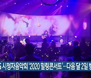 KBS 시청자음악회 '2020 힐링콘서트'..다음 달 2일 방송