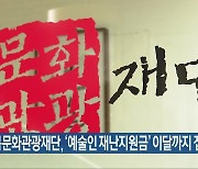 전북문화관광재단, '예술인 재난지원금' 이달까지 접수