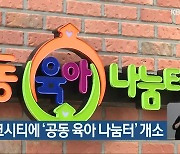 전주 에코시티에 '공동 육아 나눔터' 개소