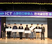 제7회 ICT 스마트디바이스 전국 공모전 대상 2팀 선정