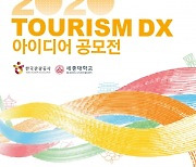 세종대, 한국관광공사와 공동으로  '2020 Tourism DX 아이디어 공모전' 개최