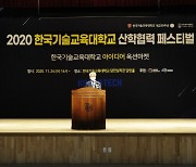 한국기술교육대, '2020 산학협력 페스티벌' 성료