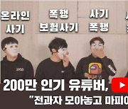 "사기·폭행 전과자와 마피아게임".. 200만 인기 유튜버 논란! [IT선빵!]