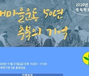 충북학연구소, 27일 새마을운동 50년 의미 회고