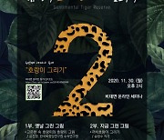한국범보전기금, 국회의원들과 함께 2차 호랑이 융합세미나 개최