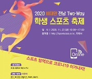 전남교육청, 비대면 전남 Two-Way 학생스포츠 축제 개최