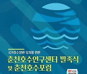 대학-지역사회, '춘천 국가호수정원' 유치 힘모은다