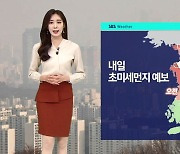 [날씨] 일교차 · 미세먼지 주의..주말 기온 '뚝'