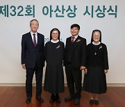 32회 아산상 시상식