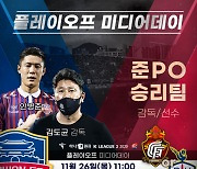 '승격을 위한 단판 승부' K리그2 플레이오프 미디어데이 26일 개최