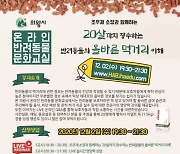 의왕시, 온라인 반려동물 문화교실 개최..12월2일 생방송