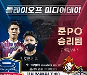 '승격 위한 단판 승부'..K리그2 PO 미디어데이 26일 개최