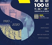 문체부, 2020 스포츠정책포럼 개최