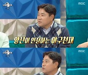 '라스' 양준혁 "'천재' 이종범, 아들까지 최고..2세 야구 시킬 것" [TV캡처]