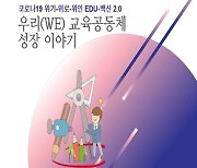 [게시판] 서울교육청, 코로나19 시대 학교생활 자료집 배포