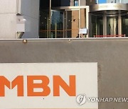 업무정지 처분받은 MBN, 보도국장 신임투표 도입