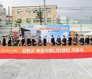 인천 강화군, 복합커뮤니티센터 건립 기공식 개최