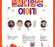 서울시교육청, '음악과 함께하는 문화 다양성 이야기' 개최