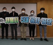 서울시 5대 공사·공단, '서울형 인권경영' 추진 토론회 개최
