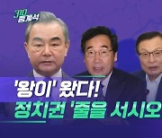 왕이, 또 결례 논란..회담 20분 지각하고 사과도 안 해