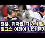 결혼 3시 33분·이혼 위자료 300만달러..징크스에 미치셨습니까, ML?(영상)[야그알]