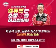 LG, 29일 차명석 단장과 Q&A 유튜브 라이브 진행