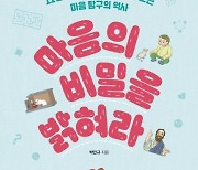 [서평] 마음의 비밀을 밝혀라 - 11명의 심리학자를 통해서