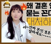 왜 결혼안하냐고 물을 때 뭐라고 대답해?