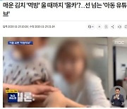 MBC '아동학대 유튜브' 보도..비글부부 "악의적 편집 유감"