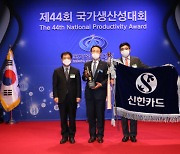 신한카드 '국가생산성대회' 대통령 표창