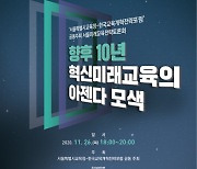 서울시교육청 '혁신미래교육 의제 모색' 토론회 개최