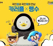 '카트 러쉬플러스', '펭수' 전격 등장