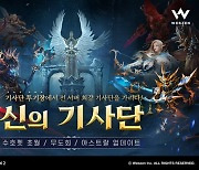웹젠, '뮤 오리진2'에 서버 대항전 '기사단 투기장' 도입