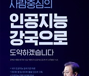 사람 중심의 인공지능 강국으로 도약하겠습니다