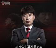 [공식발표] 포항, 김기동 감독과 2년 재계약