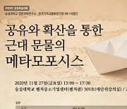 숭실대학교 인문과학연구소·HK+사업단, 공동학술대회 27일 온라인 개최