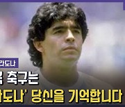 [영상] 한국 축구는 '마라도나' 당신을 기억합니다