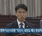 임형택 익산시의원 "익산시, 내년도 예산 관성적 편성"