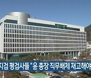 광주지검 평검사들 "윤 총장 직무배제 재고해야"