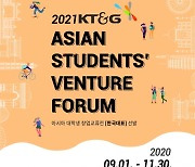 2021 KT&G 아시아 대학생 창업교류전 한국대표 11월30일 접수마감