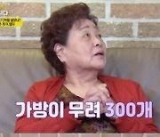 강부자, 가방만 300개?.."돈 있으면 가방부터 산다"