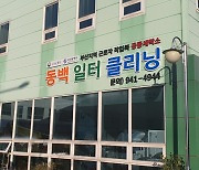 부산에도 작업복 공동세탁소 운영