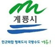 계룡시, 상수도 요금 50% 감면 나서