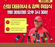 SK 와이번스, 민경삼 대표와 김원형 신임감독, 30일 온택트 취임식