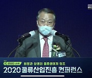 비대면으로 만나는 "2020 물류산업진흥 컨퍼런스" 성료